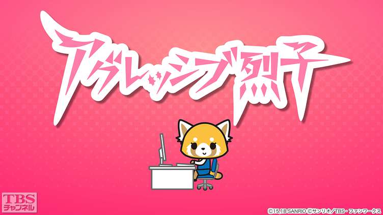 アグレッシブ烈子